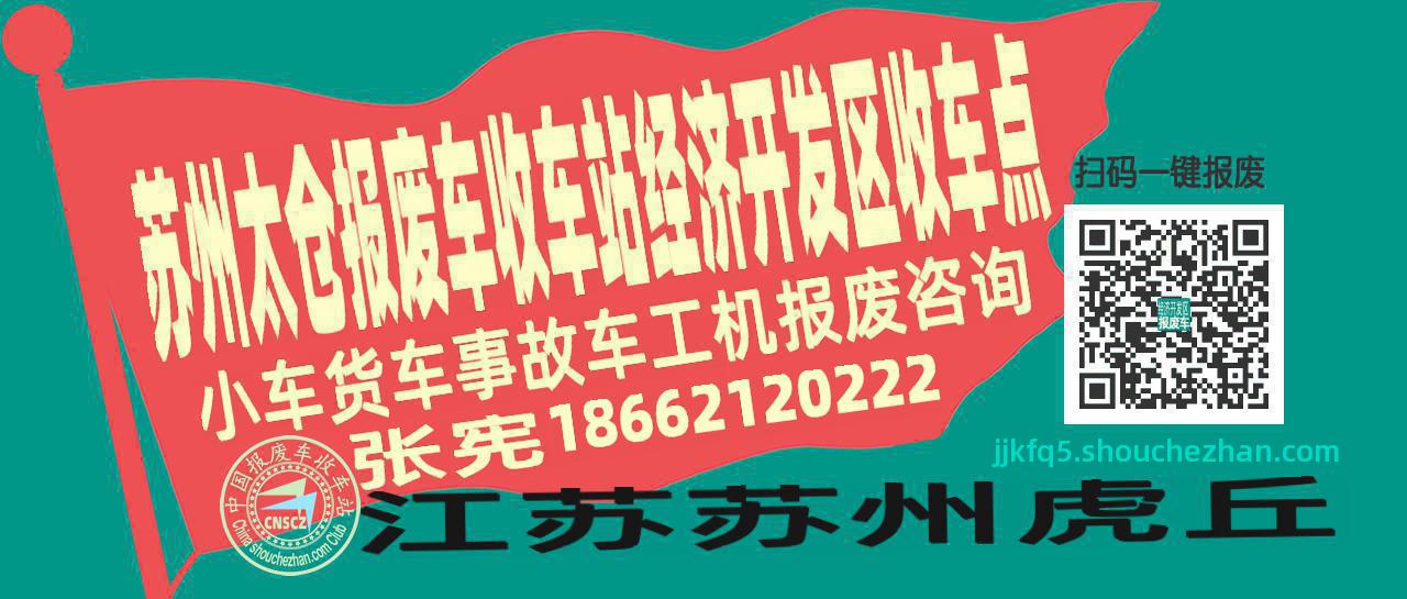 苏州太仓收车站报废咨询经济开发区收车点